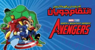 دانلود انیمیشن سریالی انتقام جویان / انیمیشن اونجرز مارول زیرنویس و دوبله فارسی
